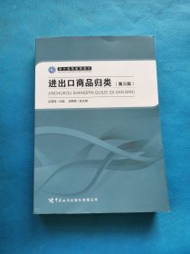 进出口商品归类 第三版【书内干净】