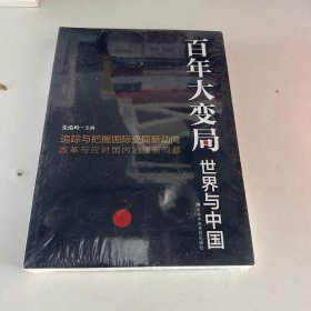 百年大变局：世界与中国