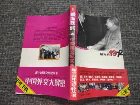 新中国外交年轮丛书·陈敦德外交题材纪实文学文集·解冻在1972：中美建交纪实（上）