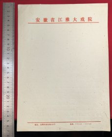 80年代安徽省江淮大戏院信笺五张合售，地址合肥市淮河路280号
