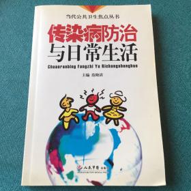 传染病防治与日常生活 当代公共卫生焦点丛书