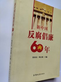 新中国反腐倡廉60年:1949-2009