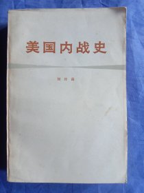 美国内战史【1978年一版一印】