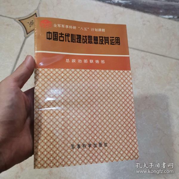 不战而屈人之兵:中国古代心理战思想及其应用