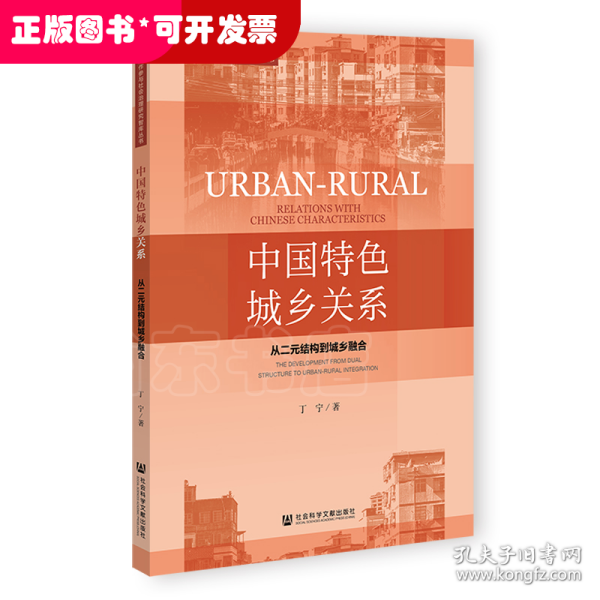 中国特色城乡关系：从二元结构到城乡融合