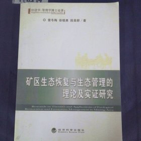 矿区生态恢复与生态管理的理论及实证研究