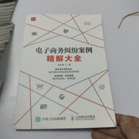 电子商务纠纷案例精解大全