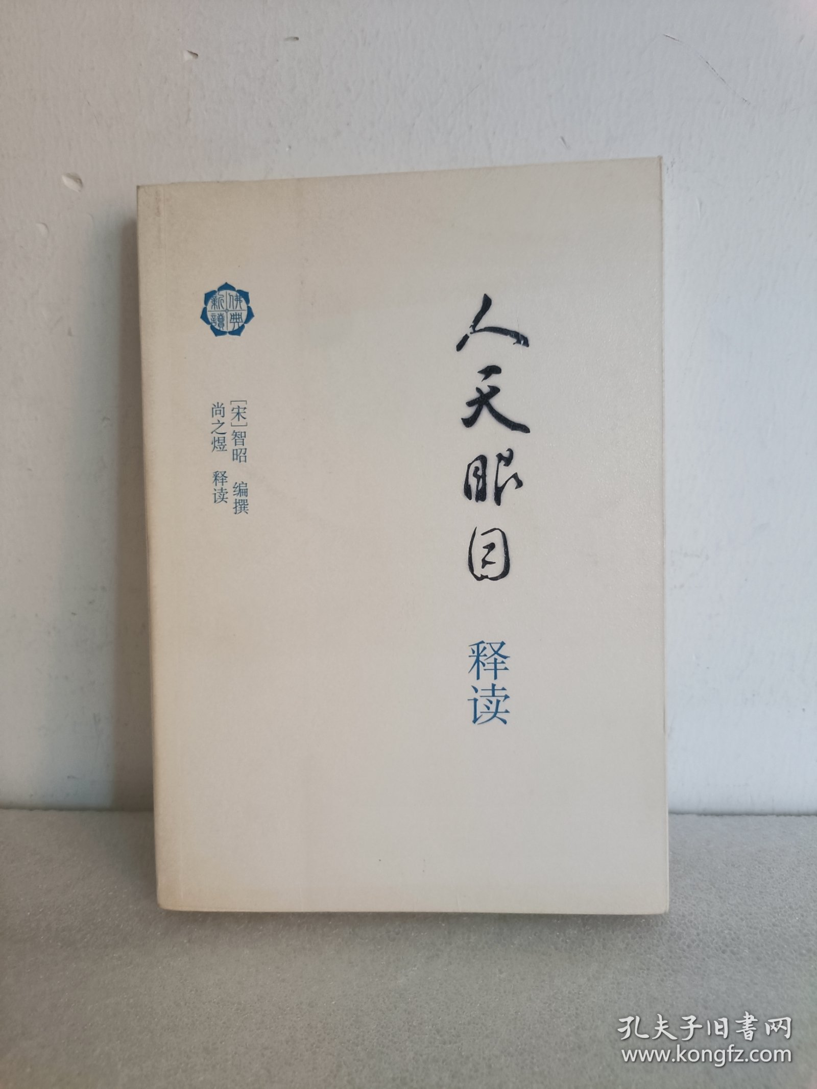 人天眼目释读