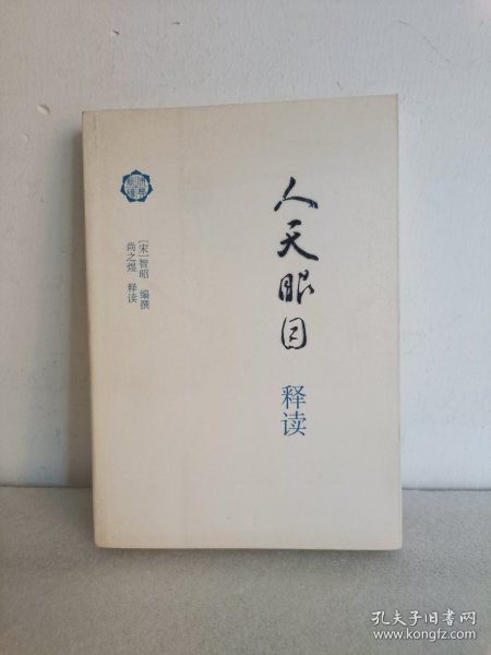 人天眼目释读