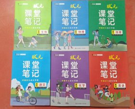 状元课堂笔记：高中化学、高中地理，高中生物，高中物理，高中语文，高中英语共六本实拍图为准(新教材版)5.8千克