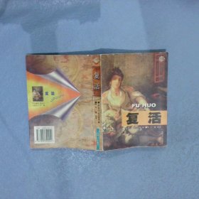 复活