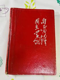 向雷锋同志学习老笔记本(空白，未使用，18张雷锋插图)