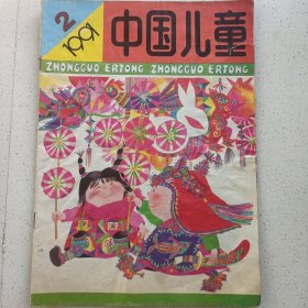 中国儿童 1991/2 私藏品如图