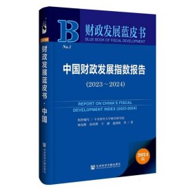 中国发展指数报告（2023~2024） 经济理论、法规 林光彬孙传辉宁静赵国钦 等 新华正版