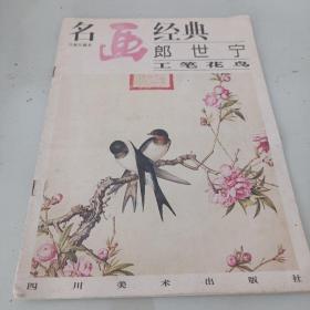 名画经典:百集珍藏本.国画系列.14.郎世宁工笔花鸟