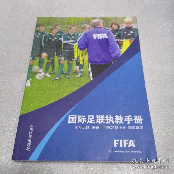 国际足联执教手册