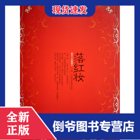 落紅妝 9787229007690