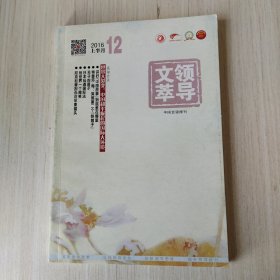 领导文萃，2016年12上半月