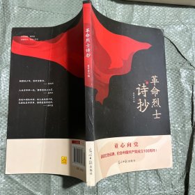 革命烈士诗抄