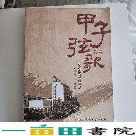 甲子弦歌部分校友访谈录9787564739348