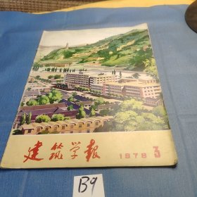 建筑学报1978 3.