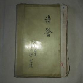 泰安著名书法家，作家李光璞85年毛笔手稿一本（诗荟），32开，共135页，字体精美，保真
