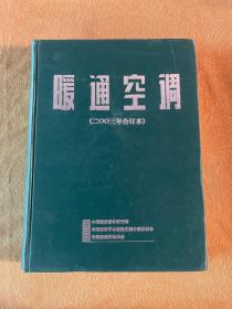 暖通空调(2003年合订本)