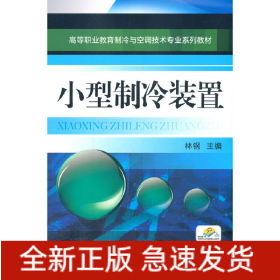 小型制冷装置