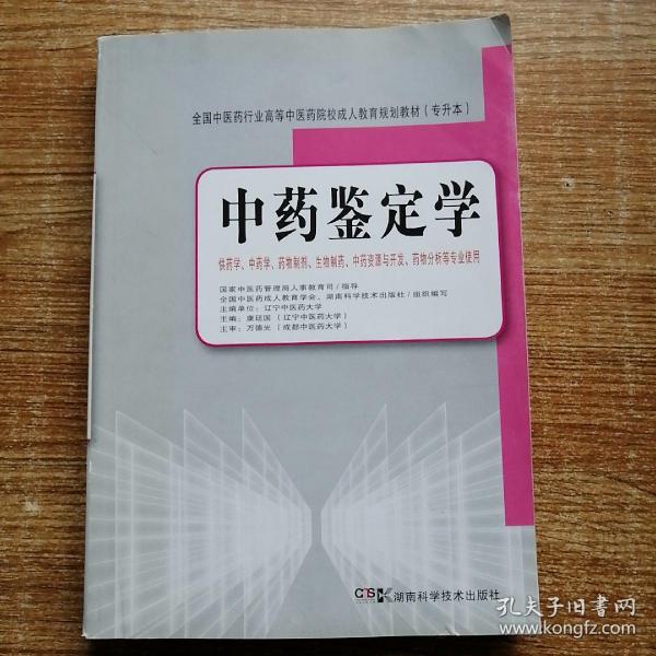 全国中医药行业高等中医药院校成人教育规划教材：中药鉴定学（专升本）