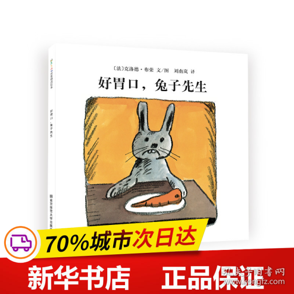 好胃口，兔子先生（东方娃娃出品）