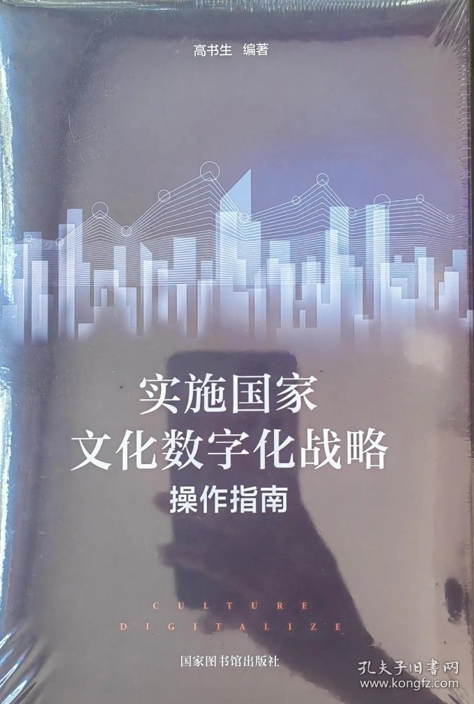 实施国家文化数字化战略操作指南