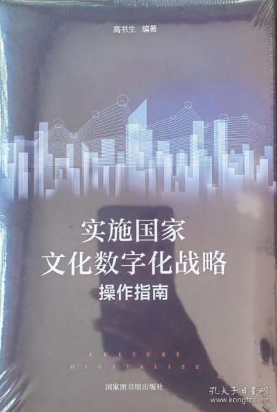 实施国家文化数字化战略操作指南