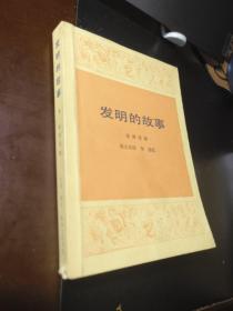 发明的故事 下