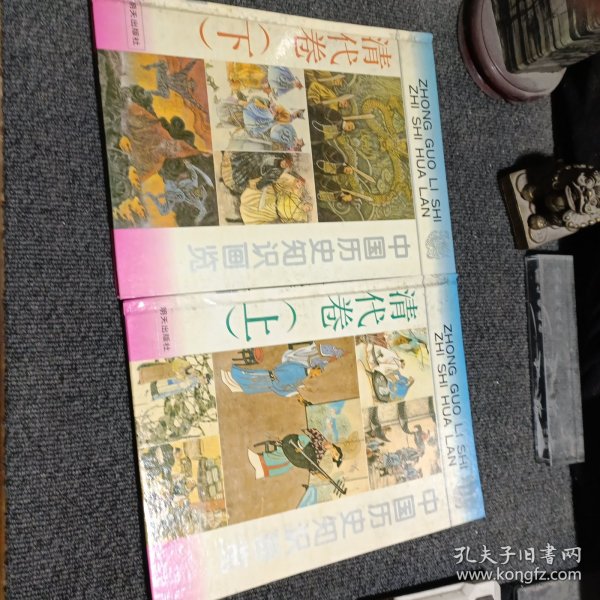 中国历史知识画览 清代卷（上下）