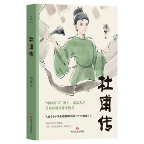 杜甫传（2025平装版）/冯至著9787541171383四川文艺出版社