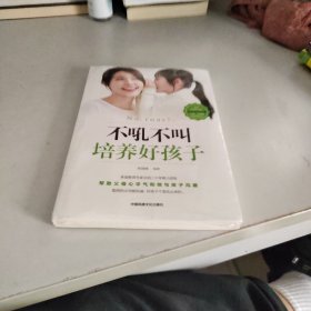 不吼不叫培养好孩子