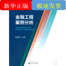 金融工程案例分析