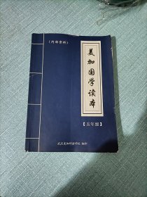 美加国学读本五年级