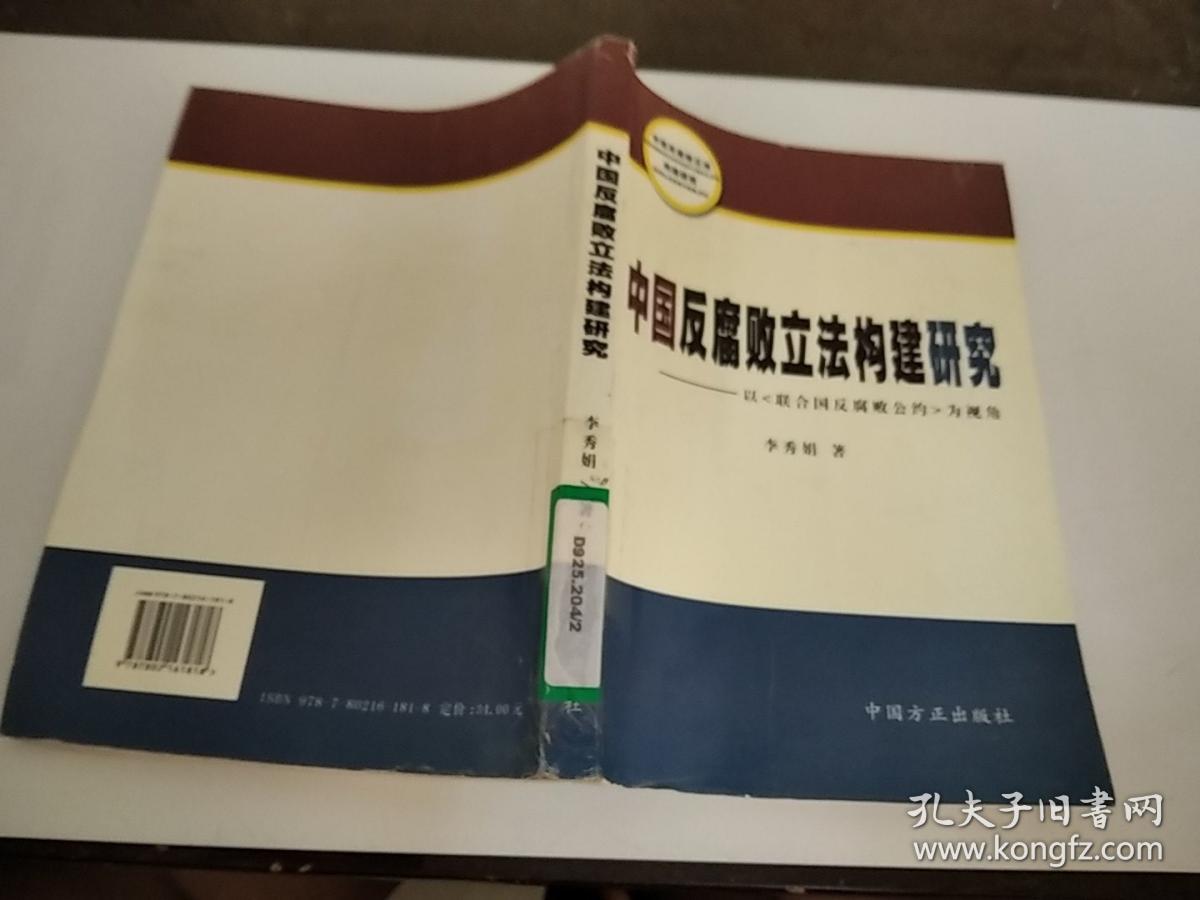 中国反腐败立法构建研究
