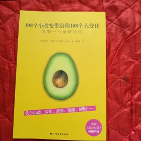 108个小改变带给你108个大变化：发现一个全新的你（11床下靠北墙）