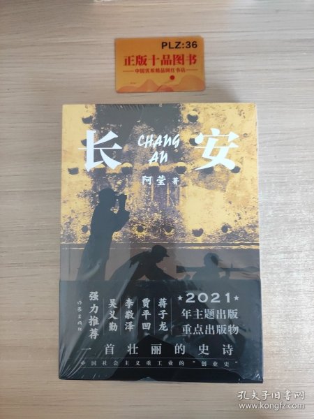 长安（一首壮丽的史诗、中国社会主义重工业的“创业史”）