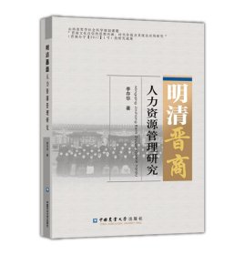 明清晋商“创业.创新”精神及其传承研究