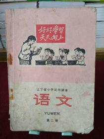 辽宁省小学试用课本：语文（第二册）1972年一版一印