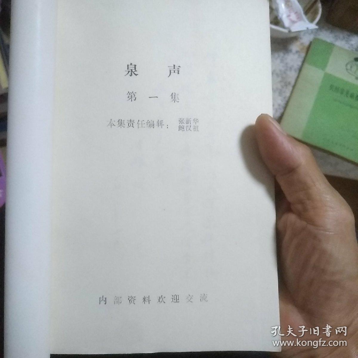 泉声     第一集  创刊号