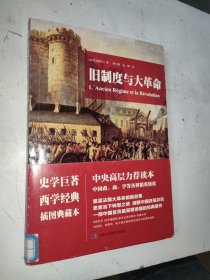 旧制度与大革命 馆藏