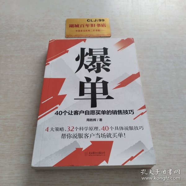 爆单：40个让客户自愿买单的销售技巧（销售冠军的10年经验精华）