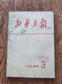 《新华月报》杂志/1975年第3期