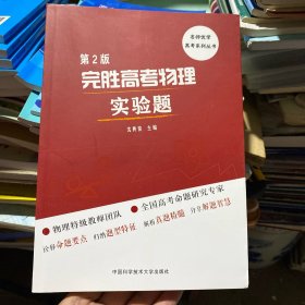 完胜高考物理实验题