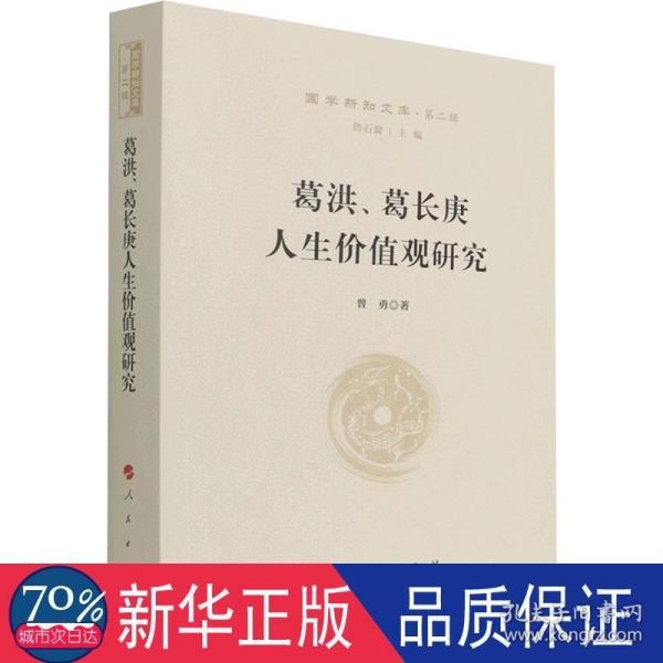 葛洪、葛长庚人生价值观研究—国学新知文库（第二辑）