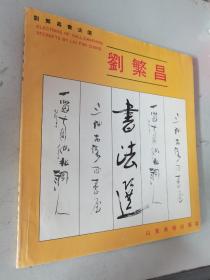 劉繁昌書法選